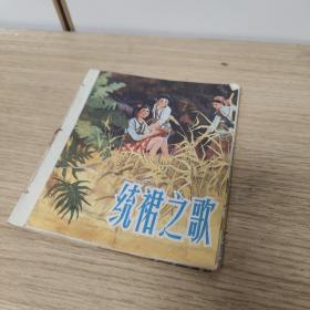 彩色连环画：统裙之歌（秦大虎/绘画） 40开本