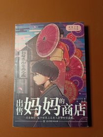 出售妈妈的商店 世界少年经典文学书屋 小竹马童书