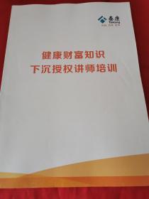 泰康人寿 健康财富知识 下沉授权讲师培训