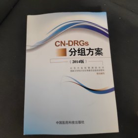 CN-DRGs分组方案（2014版）