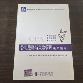 注册会计师2019教材辅导CPA2019年注册会计师考试教辅：公司战略与风险管理通关题库