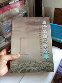 清徐革命斗争纪事 纪念中国共产党成立九十周年