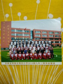 老照片 吉林省珲春市第四中学2018届九年级三班毕业留念
