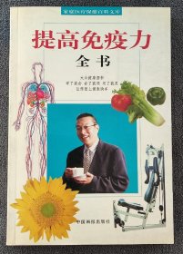 提高免疫力全书（2003年1版1印）（发行量只有1千册）