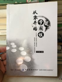 从零开始学围棋