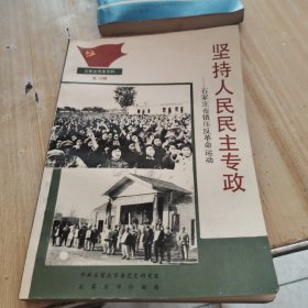 坚持人民民主专政（石家庄党史资料第十五辑）