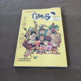 何大马漫画系列·蛋黄岛2