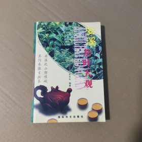 安溪茶葉大觀【正版現(xiàn)貨】【無寫劃】【實拍圖發(fā)貨】【當(dāng)天發(fā)貨】