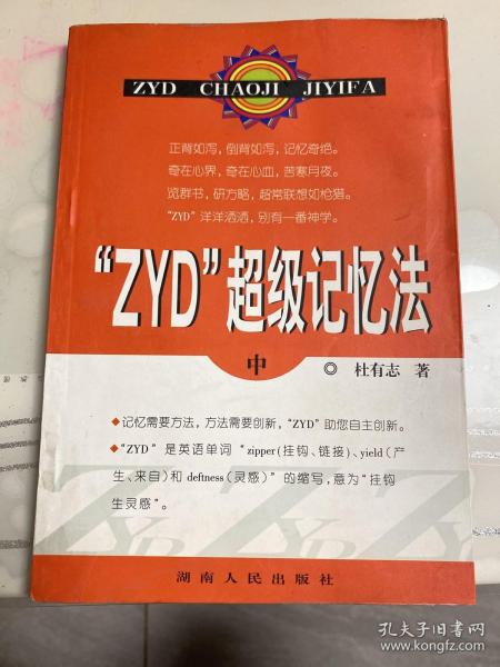 “ZYD”超级记忆法