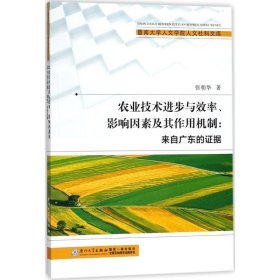 农业技术进步与效率、影响因素及其作用机制/暨南大学人文学院人文社科文库