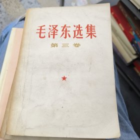 毛泽东选集第二，三卷 2册 1966年第1次印刷