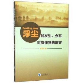 正版現(xiàn)貨新書 浮塵的發(fā)生、分布對(duì)農(nóng)作物的危害 9787311057022 李巧云