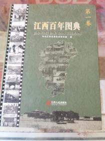 江西百年图典  全六册