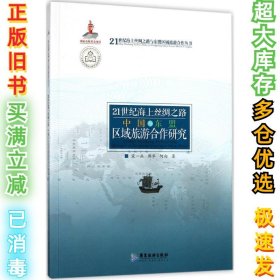 21世纪海上丝绸之路中国与东盟区域旅游合作研究