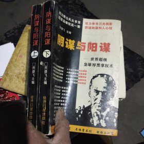 阴谋与阳谋:世界超级枭雄厚黑掌权术