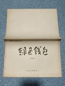 电影台本～绿色钱包