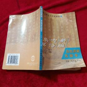 象棋古谱新编--自出洞来无敌手