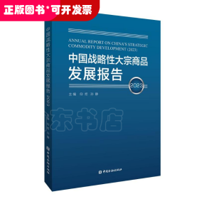 中国战略性大宗商品发展报告