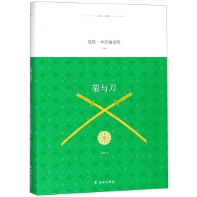 正版 菊与刀(精)/译林人文精选 鲁思·本尼迪克特 江苏译林出版社有限公司