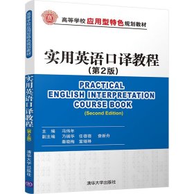 实用英语口译教程(第2版)