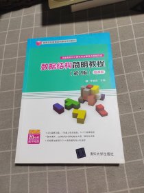 数据结构简明教程(第2版)-微课版/高等学校数据结构课程系列教材
