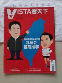 VISTA《看天下》2015年第31期 总第331期 (收特稿“两岸高层互动全纪录：会晤幕后推手”)