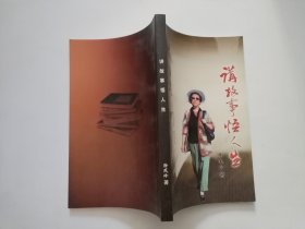 讲故事悟人生