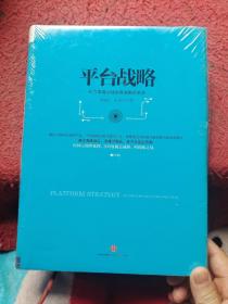 平台战略：正在席卷全球的商业模式革命