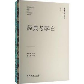 经典与李白（文艺研究小丛书）（第三辑）