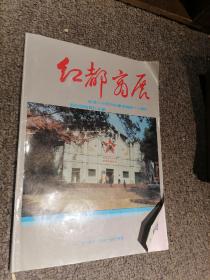 红都商展【纪念中央革命根据地创建六十周年商品展销资料汇编】--店架1