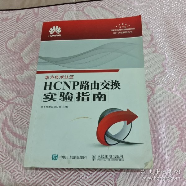 HCNP路由交换实验指南 修订版