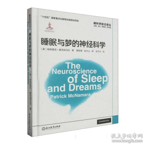 睡眠与梦的神经科学(精)/脑科学前沿译丛