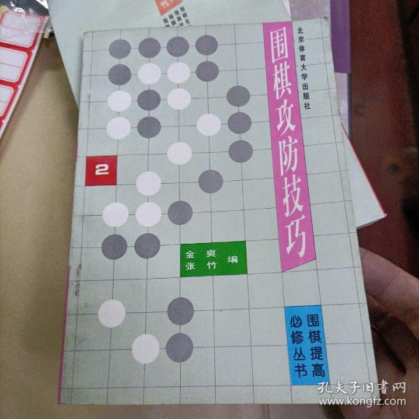 围棋攻防技巧.2