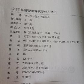 词语积累与词语解释单元学习任务书