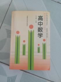 高中数学---特级教师指导学习丛书