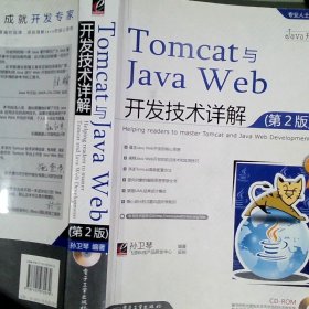 Tomcat与Java Web开发技术详解（第2版）