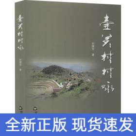 壺關(guān)村村詠