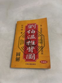 刘伯温推背图图解