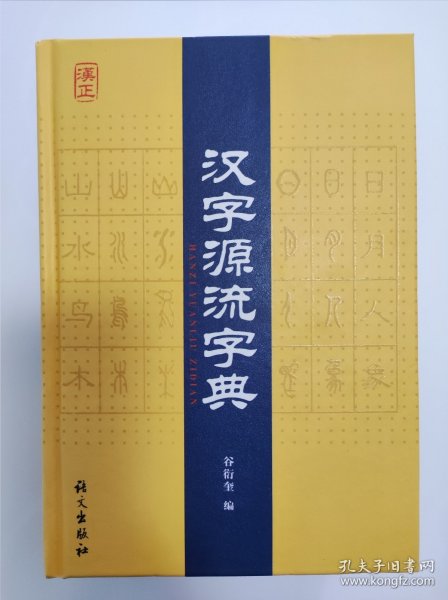 汉字源流字典