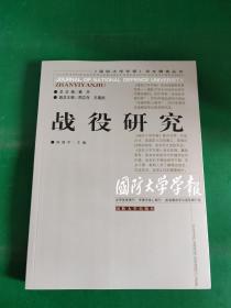 《国防大学学报》论文精选丛书：战役研究