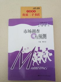 市场调查与预测/高职高专市场营销专业系列教材