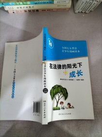 在法律的阳光下成长/全国七五普法青少年读本