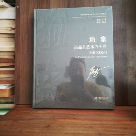 植象  呂品昌藝術三十年