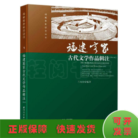 福建客家古代文學(xué)作品輯注/蘭壽春