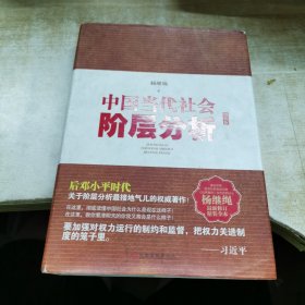 中国当代社会阶层分析-杨继绳精装全本