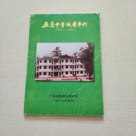 五通中学校庆专刊（1942-1997）