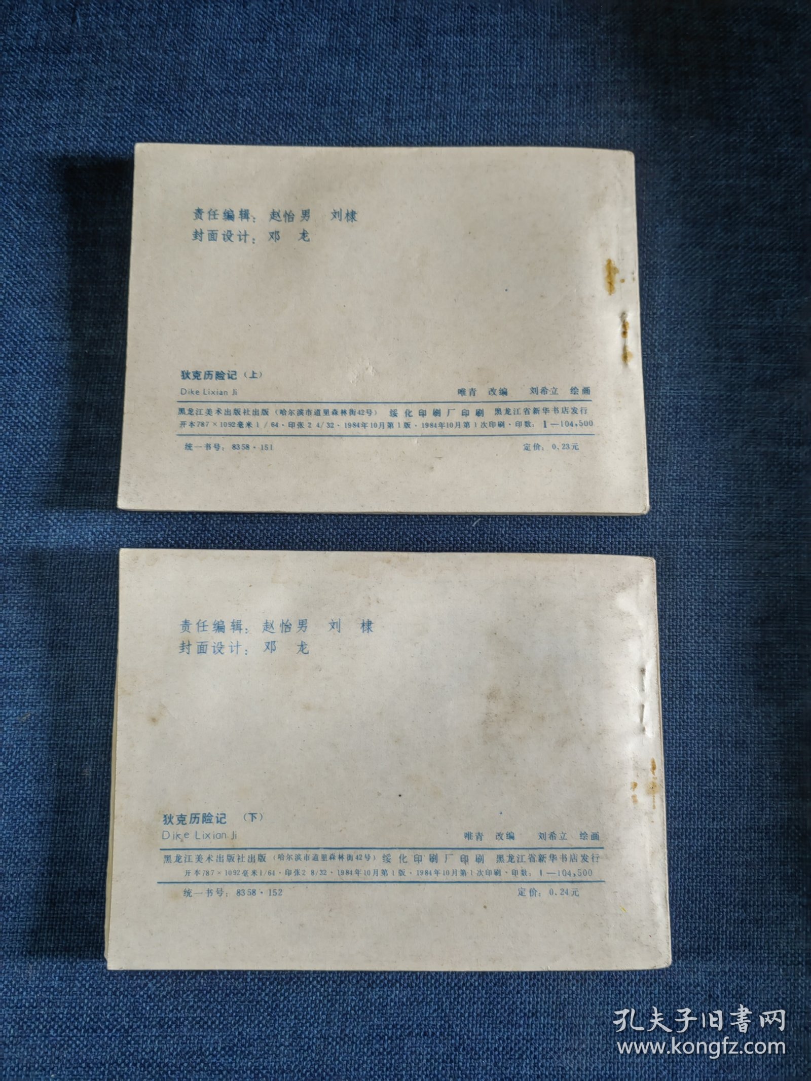 连环画 狄克历险记 上下