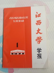 江西大学学报，1977.1