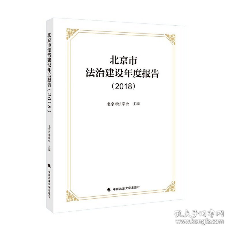 【正版书籍】北京市法制建设年度报告.2018