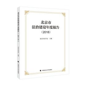 【正版书籍】北京市法制建设年度报告.2018